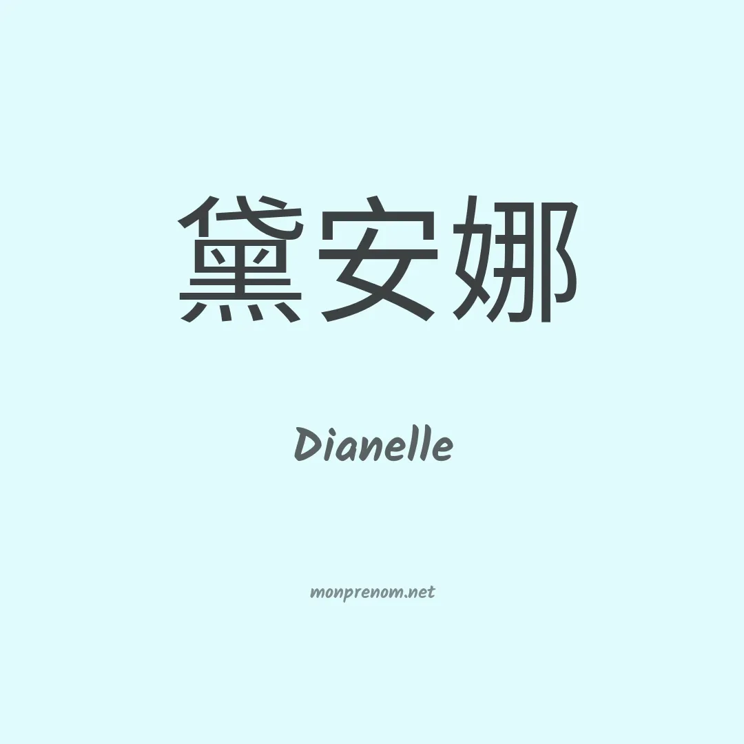 Dianelle en chinois