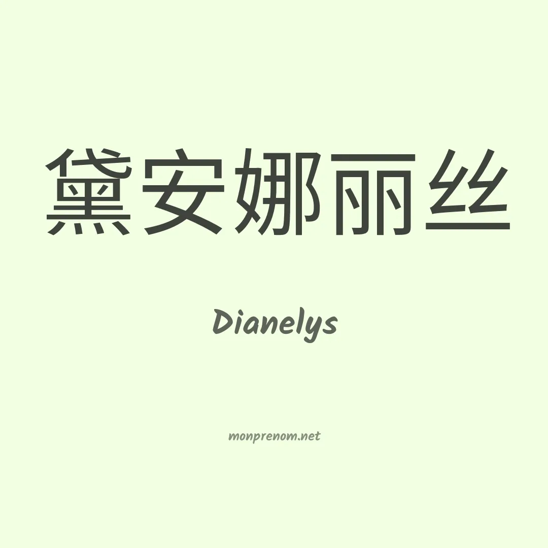 Dianelys en chinois