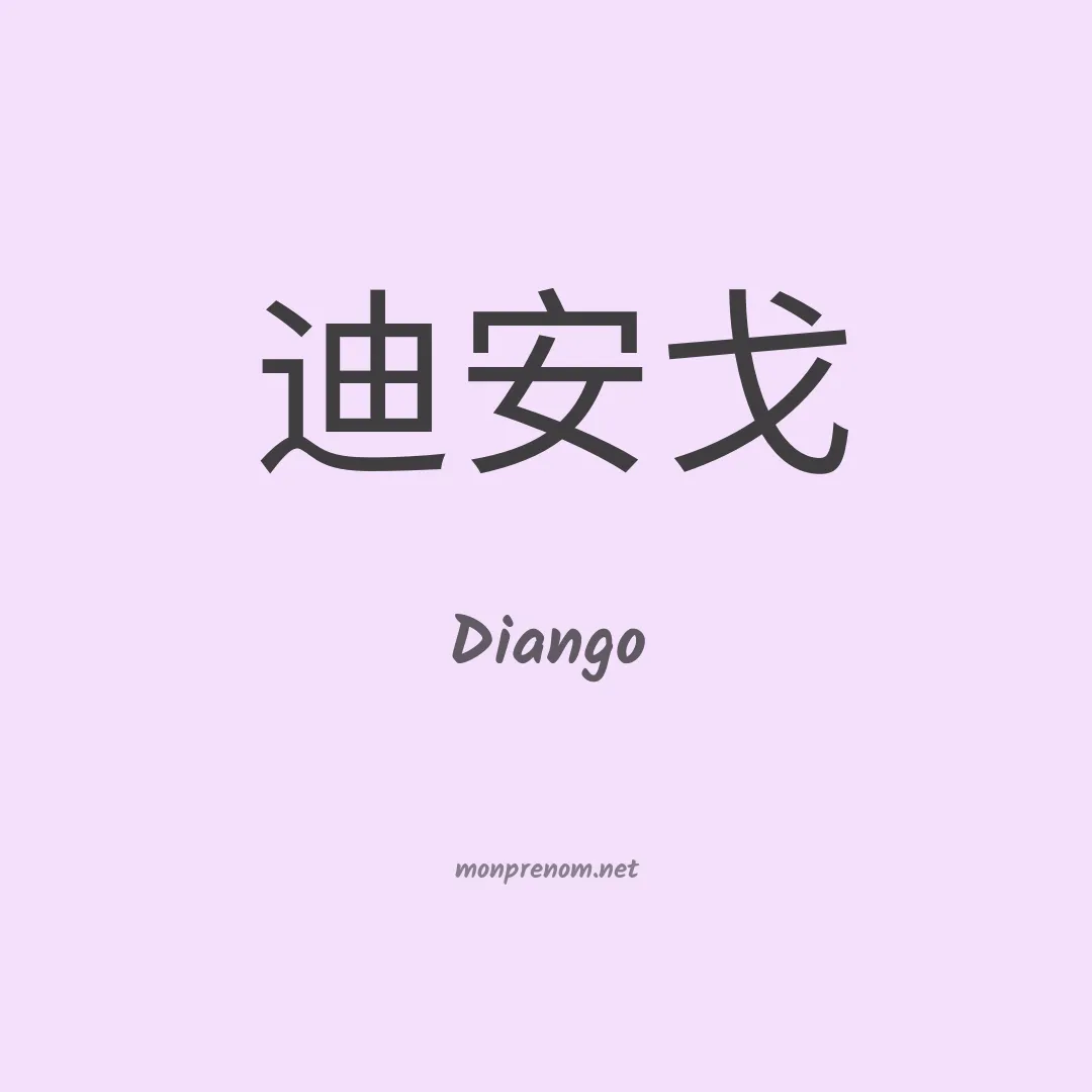 Diango en chinois