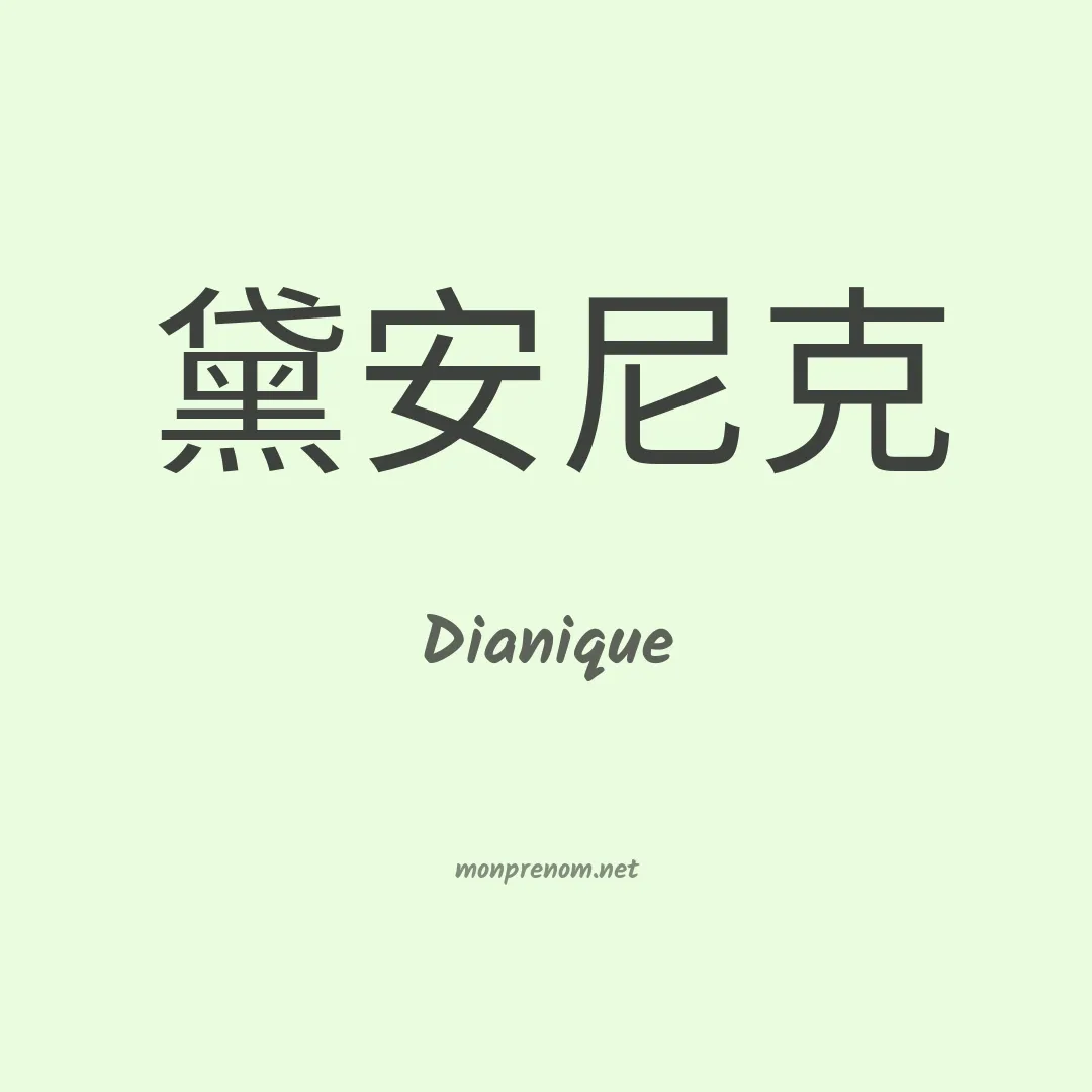 Dianique en chinois