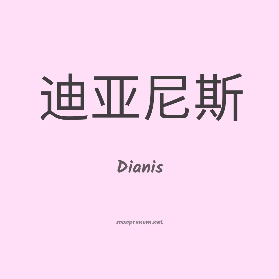Dianis en chinois