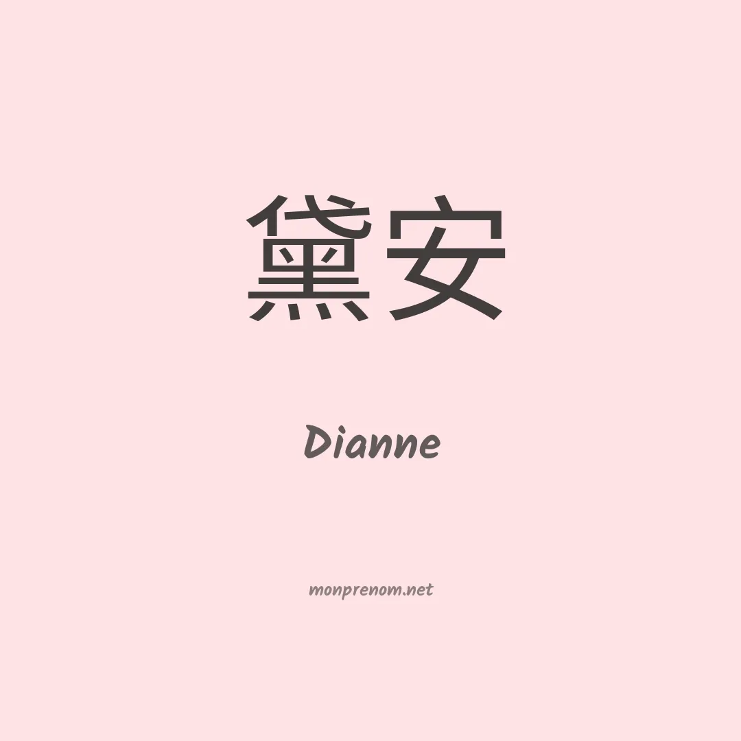 Dianne en chinois