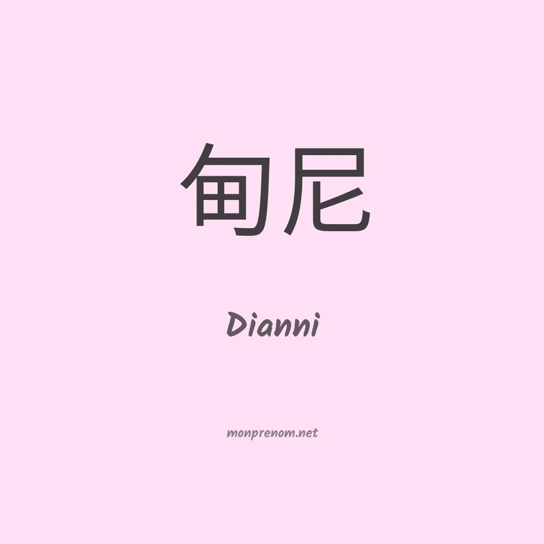 Dianni en chinois