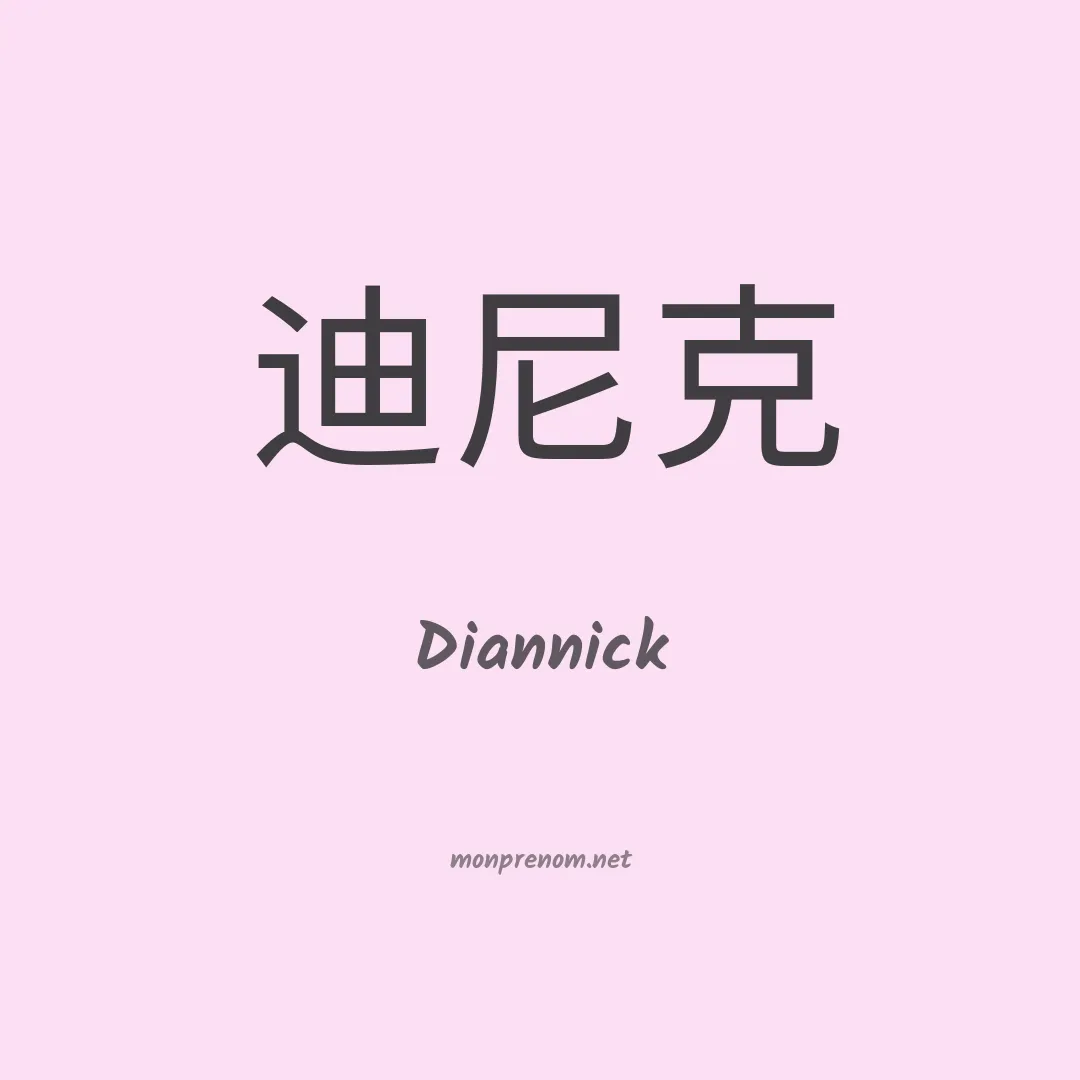 Diannick en chinois