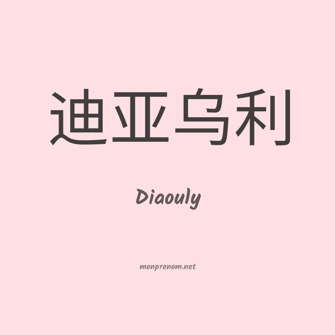Diaouly en chinois