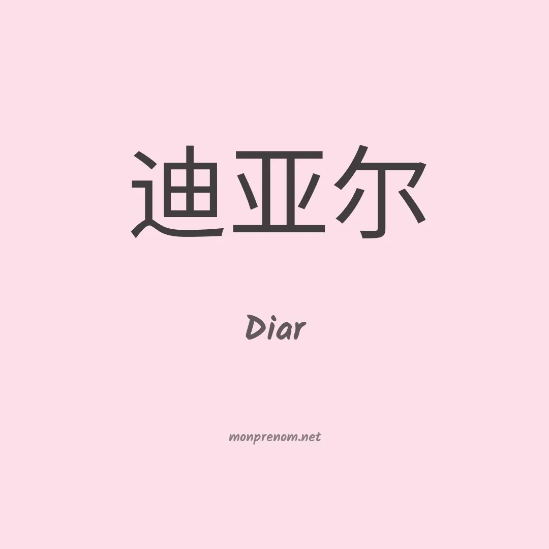 Diar en chinois