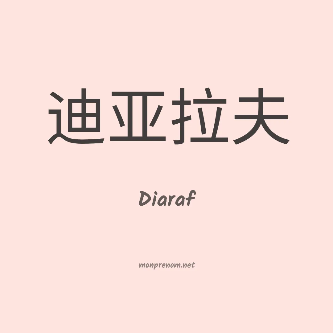 Diaraf en chinois