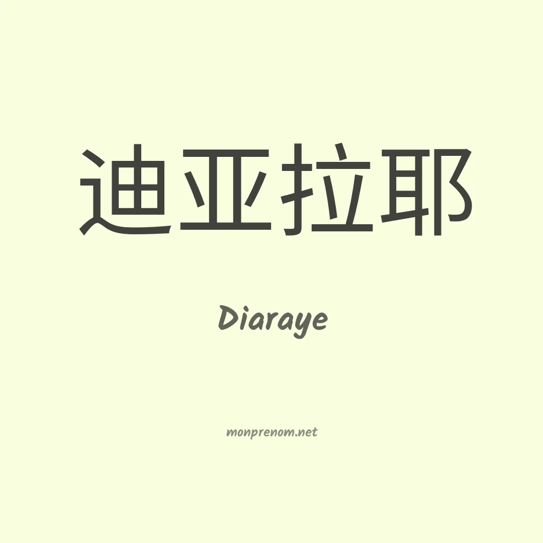 Diaraye en chinois