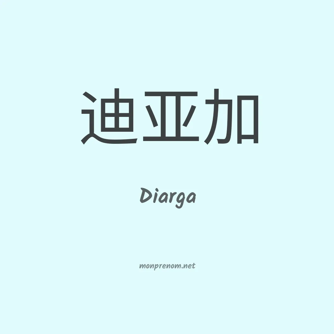 Diarga en chinois