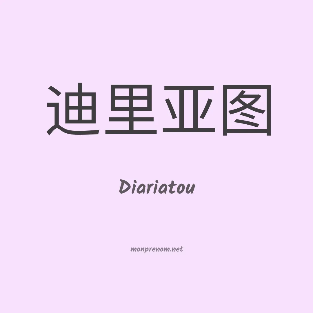 Diariatou en chinois