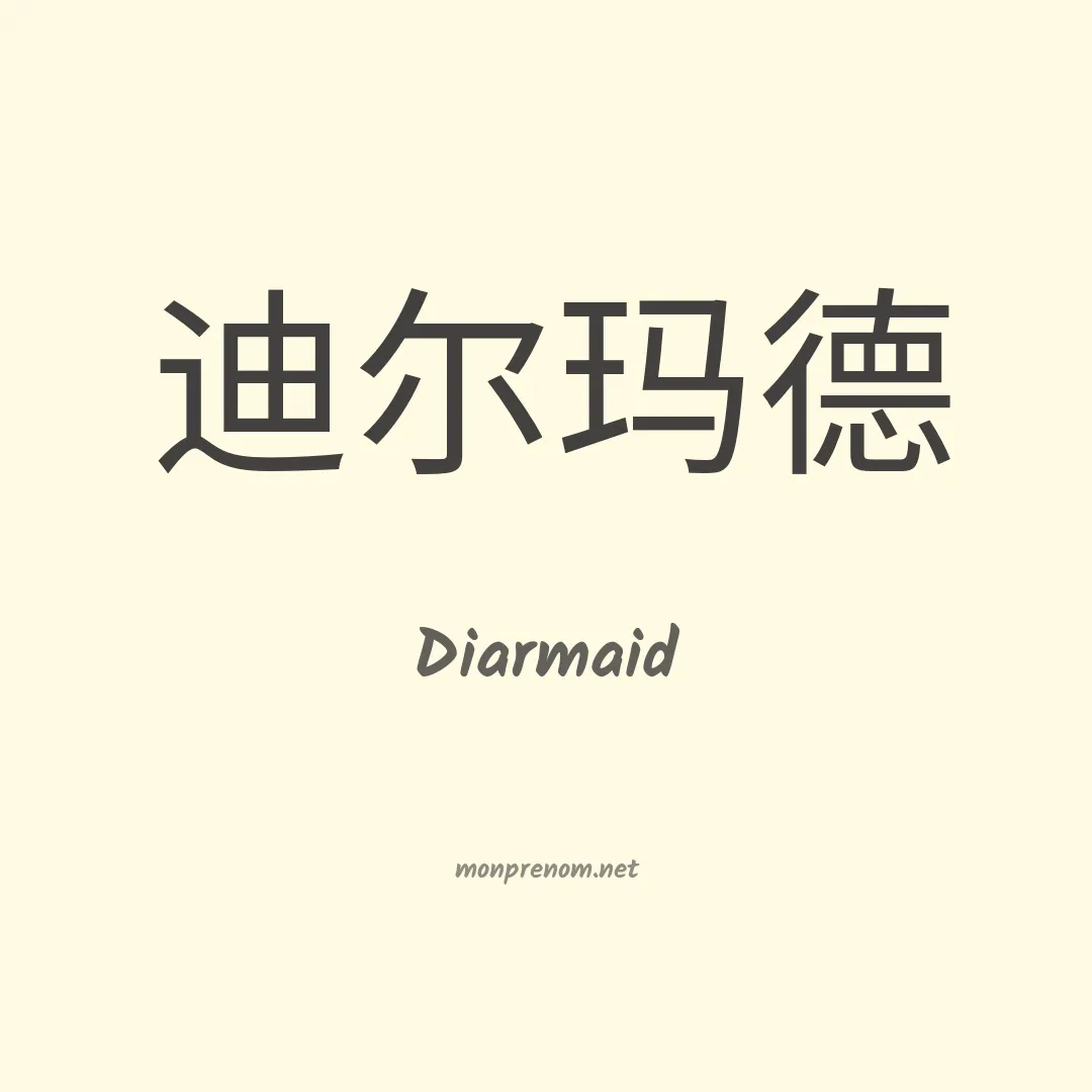 Diarmaid en chinois
