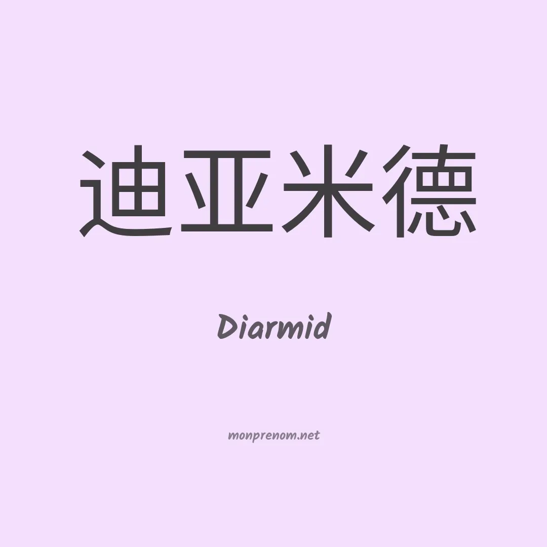 Diarmid en chinois