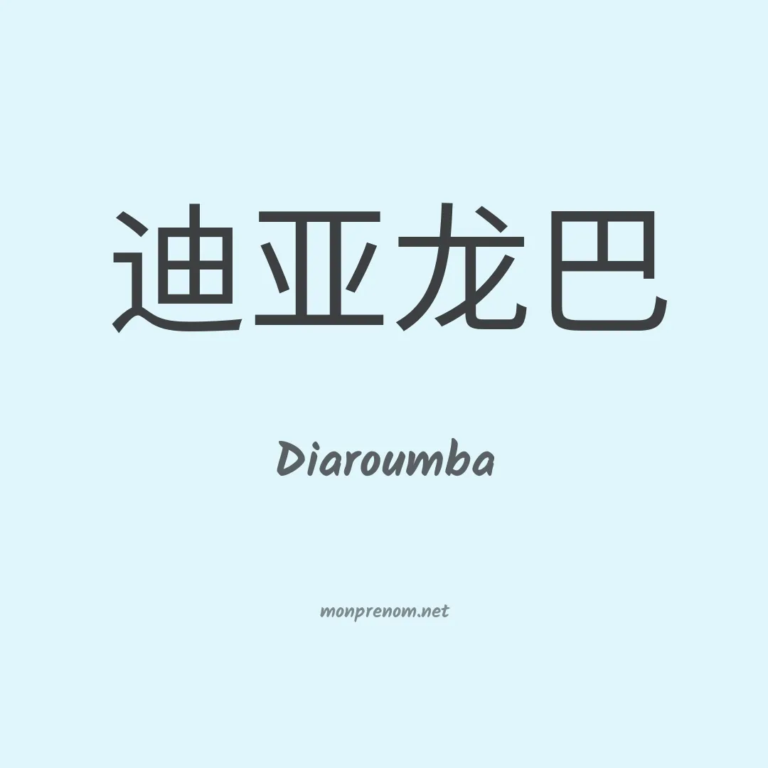Diaroumba en chinois