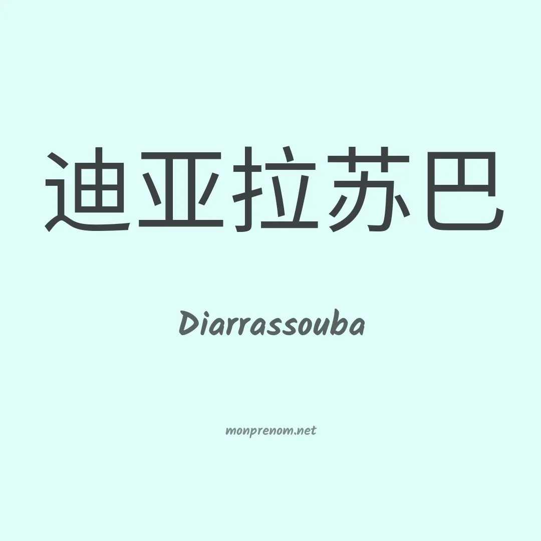 Diarrassouba en chinois