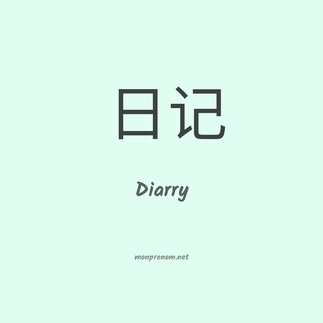 Diarry en chinois