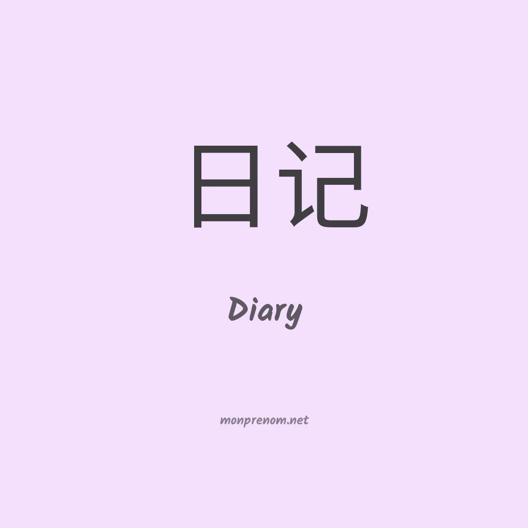 Diary en chinois