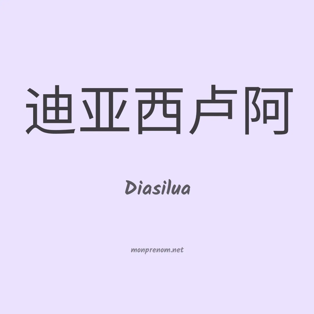 Diasilua en chinois