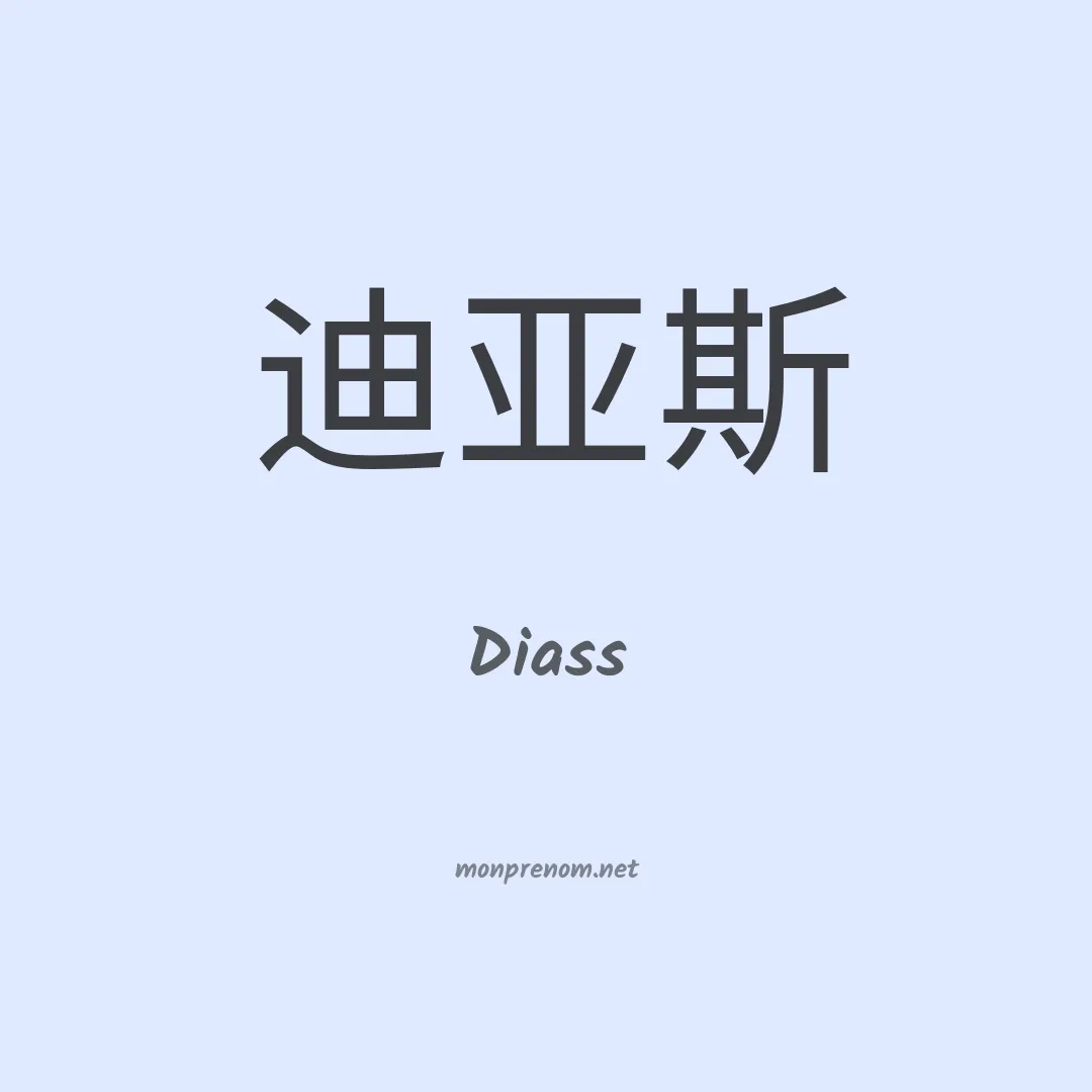 Diass en chinois