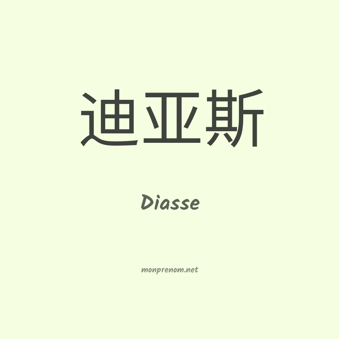 Diasse en chinois