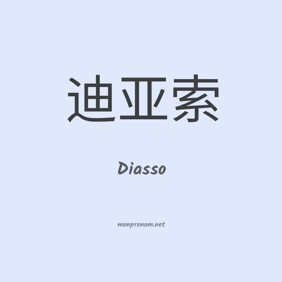 Diasso en chinois