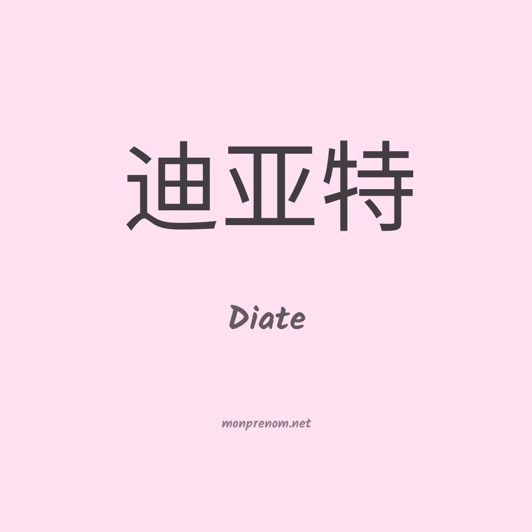 Diate en chinois
