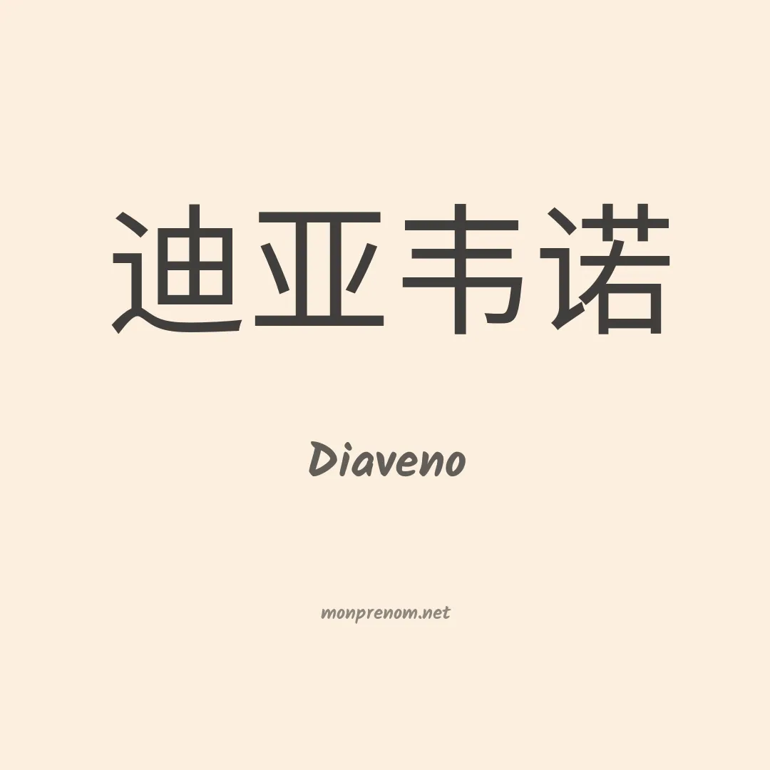 Diaveno en chinois