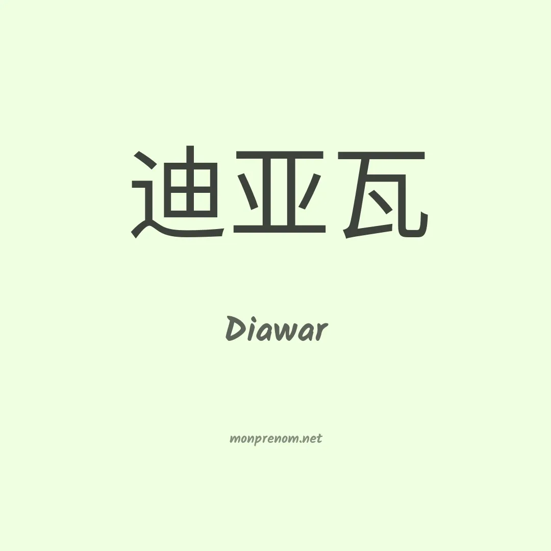Diawar en chinois