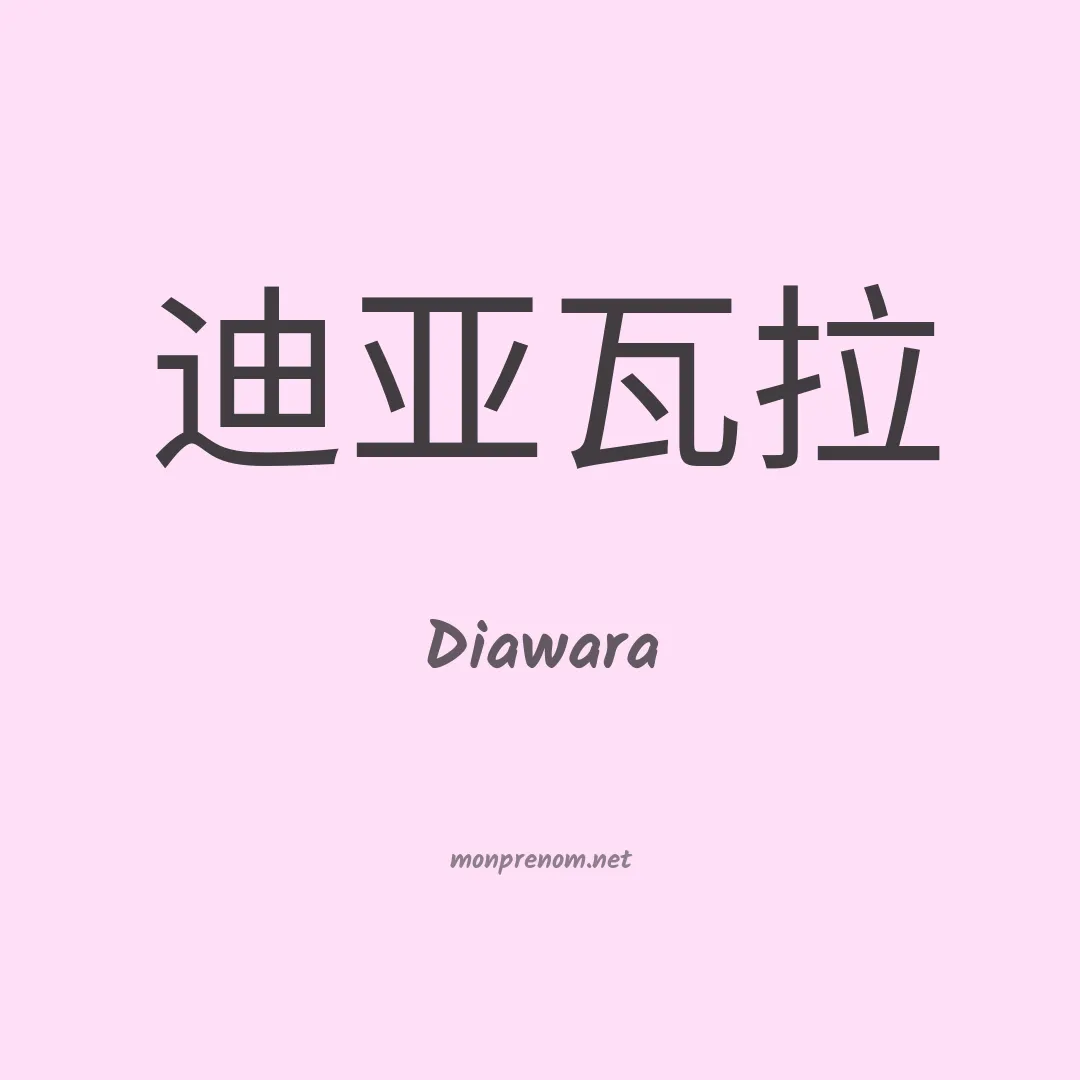 Diawara en chinois
