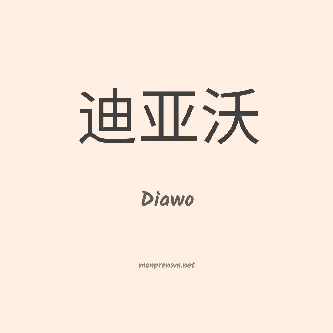 Diawo en chinois