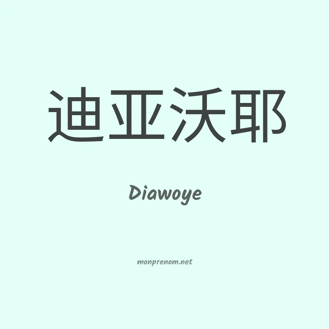 Diawoye en chinois