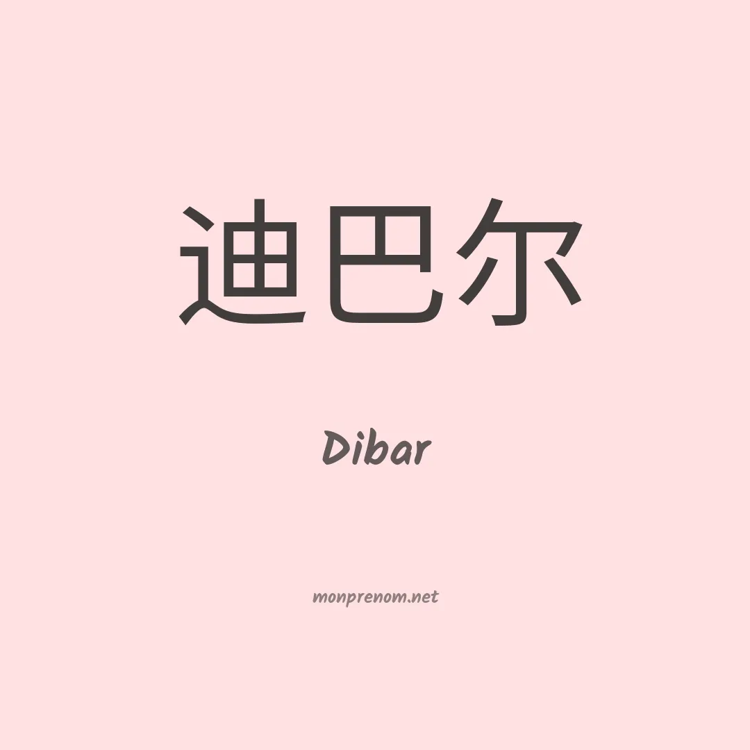 Dibar en chinois