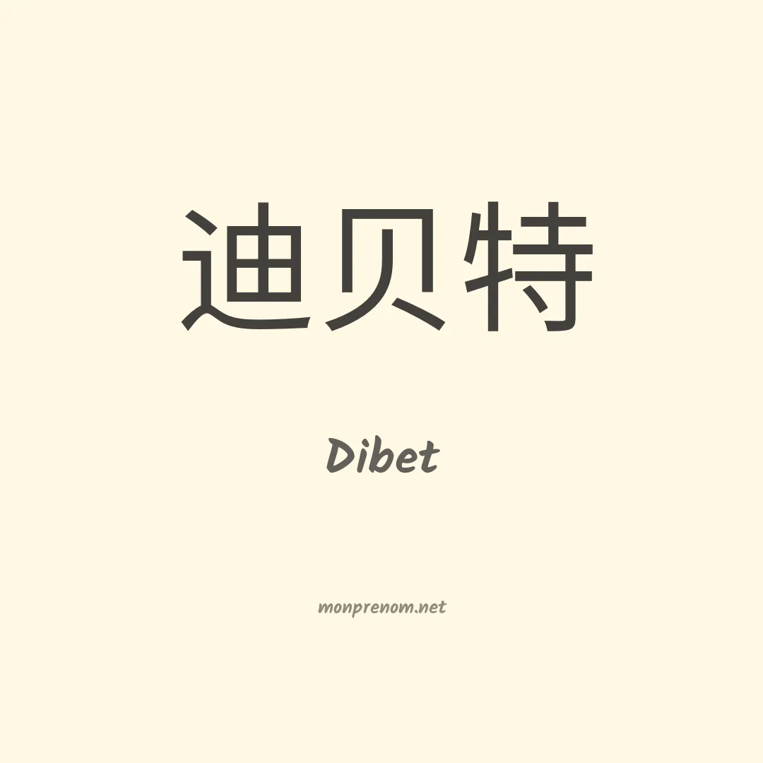 Dibet en chinois