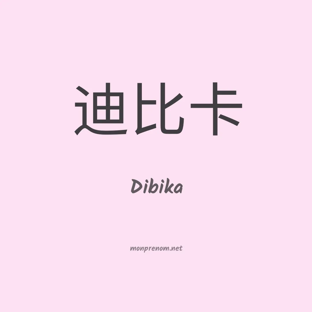 Dibika en chinois