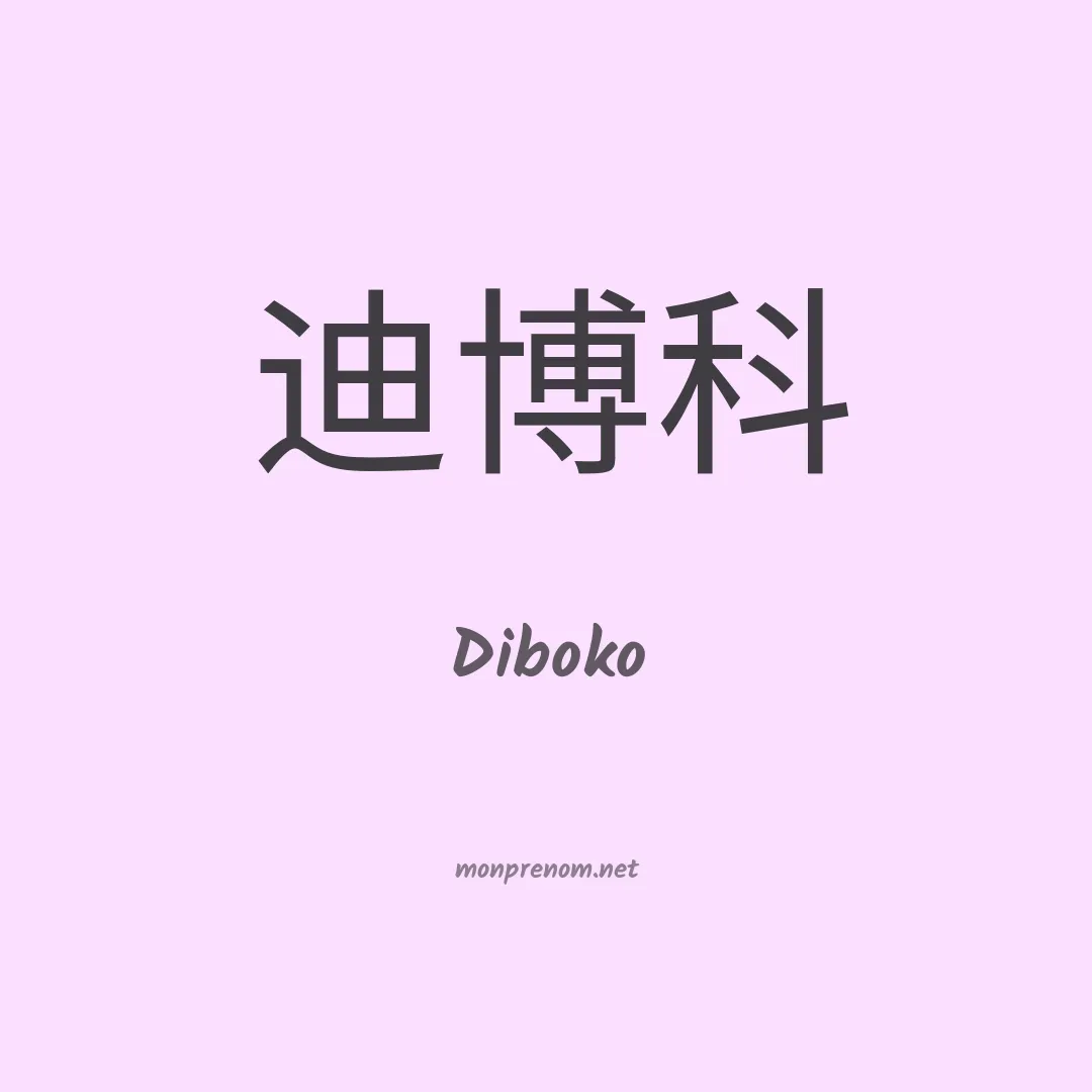Diboko en chinois