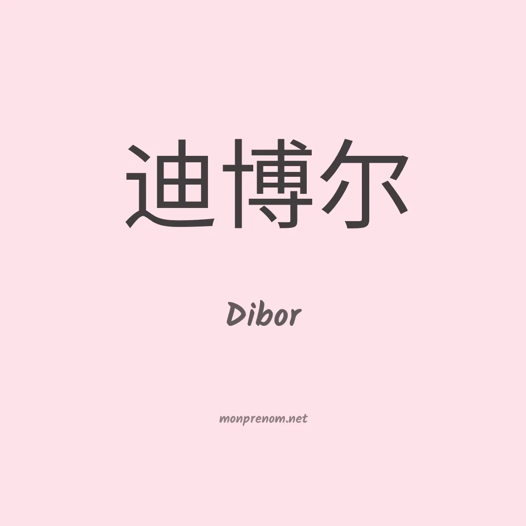 Dibor en chinois