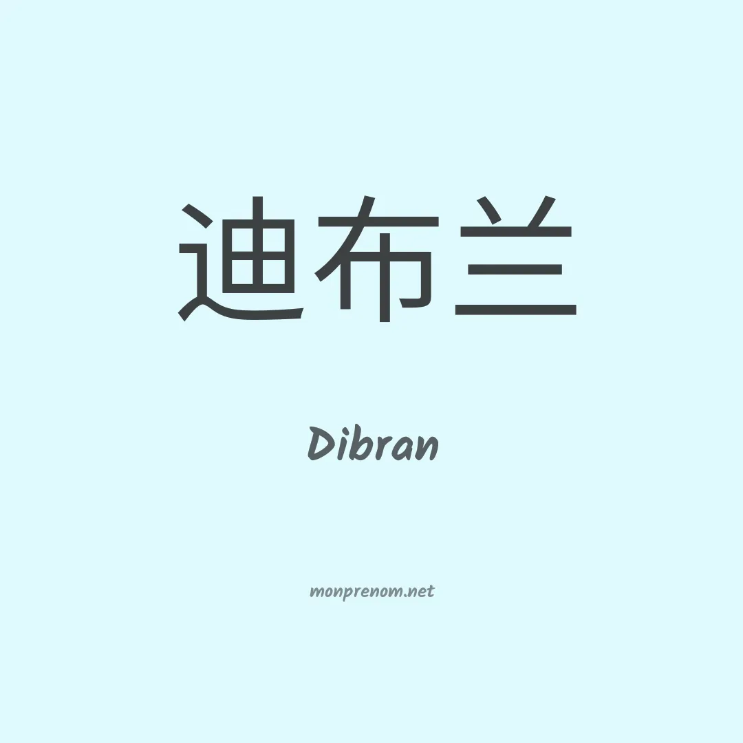 Dibran en chinois