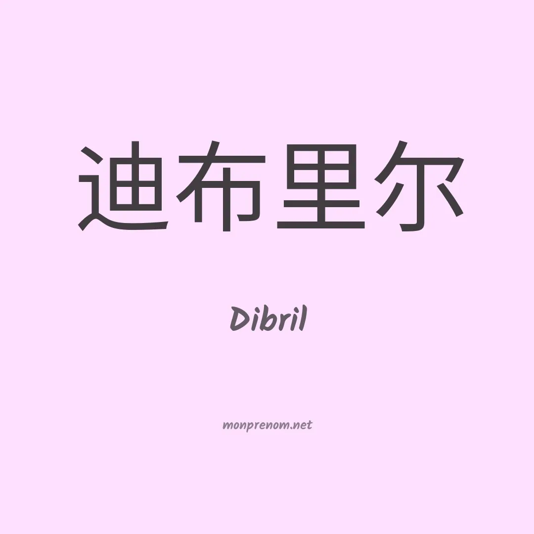 Dibril en chinois