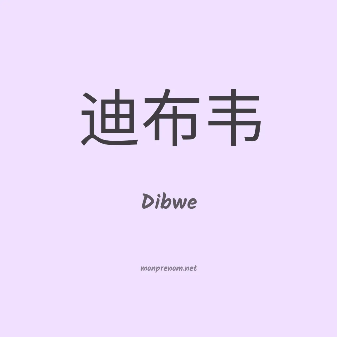 Dibwe en chinois