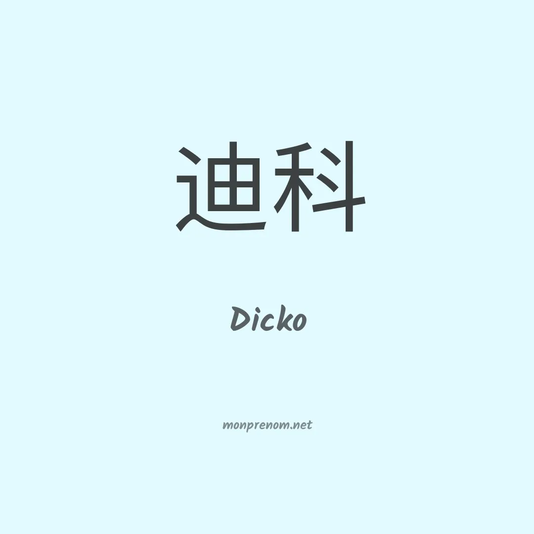 Dicko en chinois