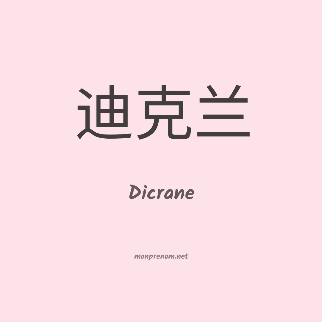 Dicrane en chinois