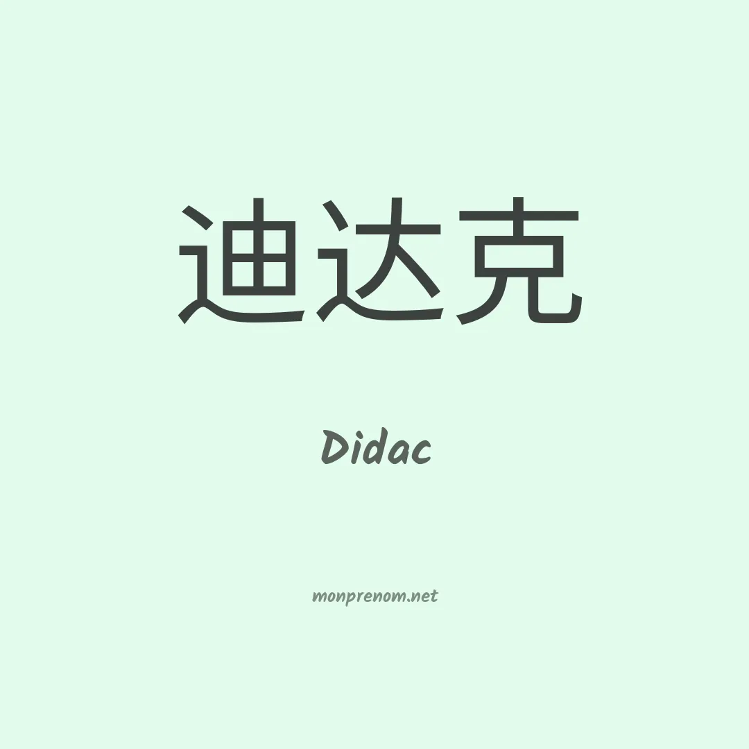 Didac en chinois