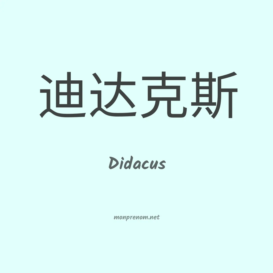 Didacus en chinois