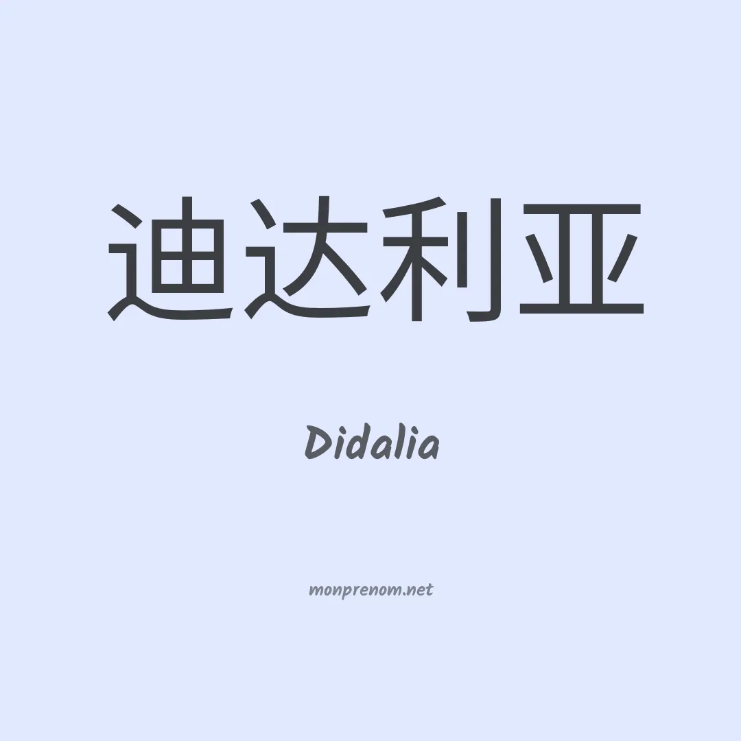 Didalia en chinois
