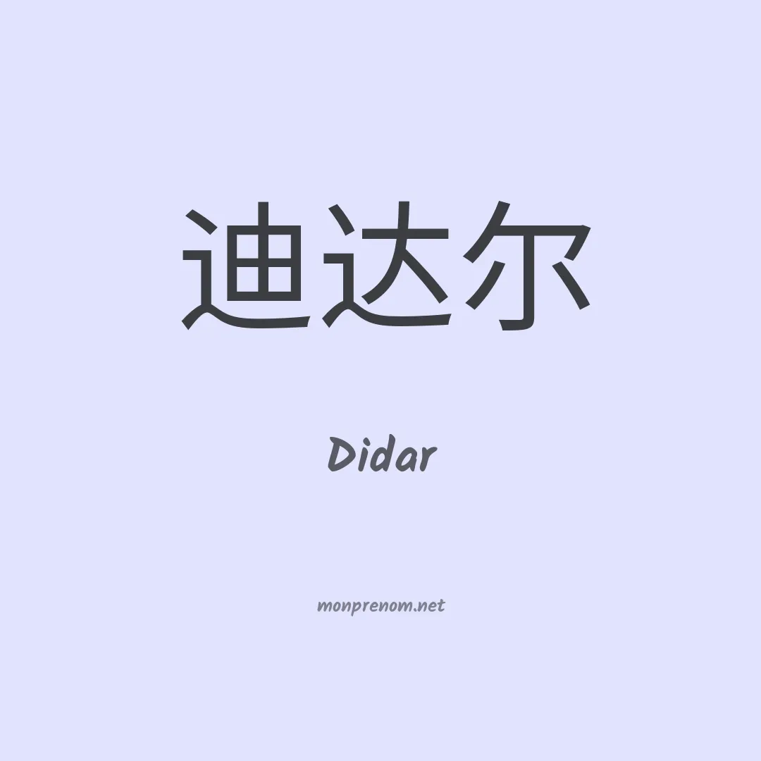 Didar en chinois