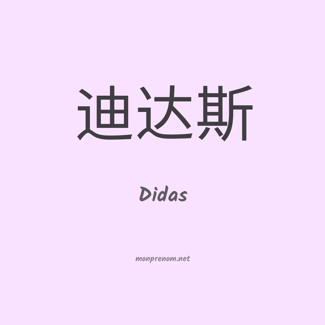 Didas en chinois