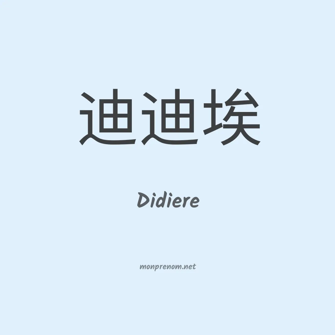 Didiere en chinois