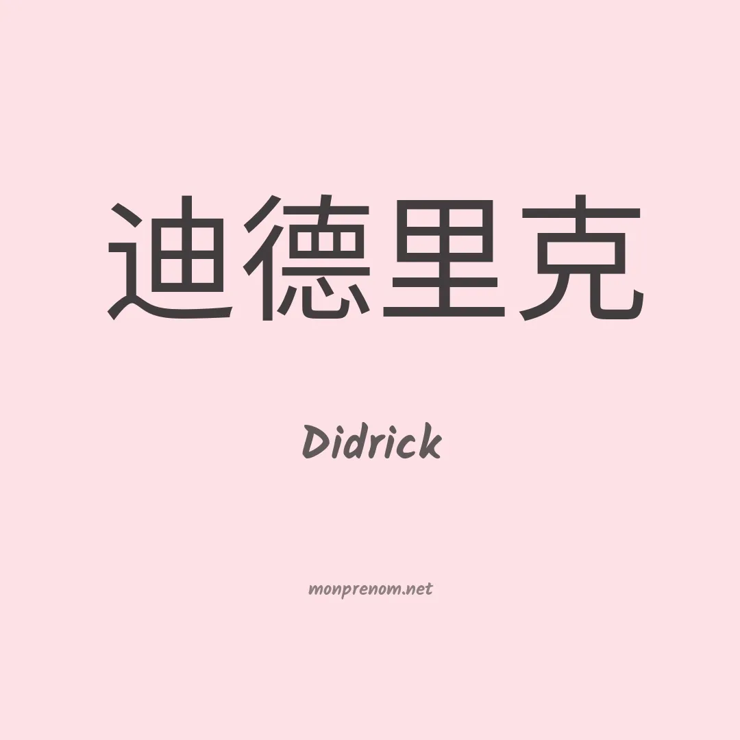 Didrick en chinois