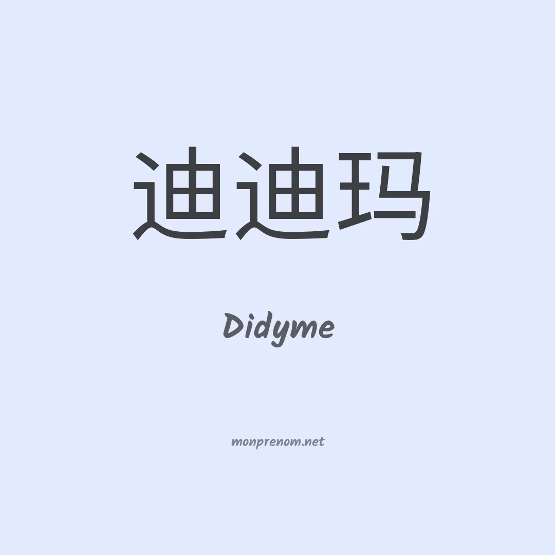Didyme en chinois