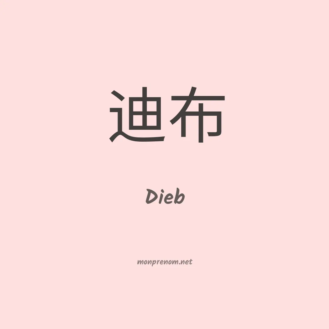 Dieb en chinois