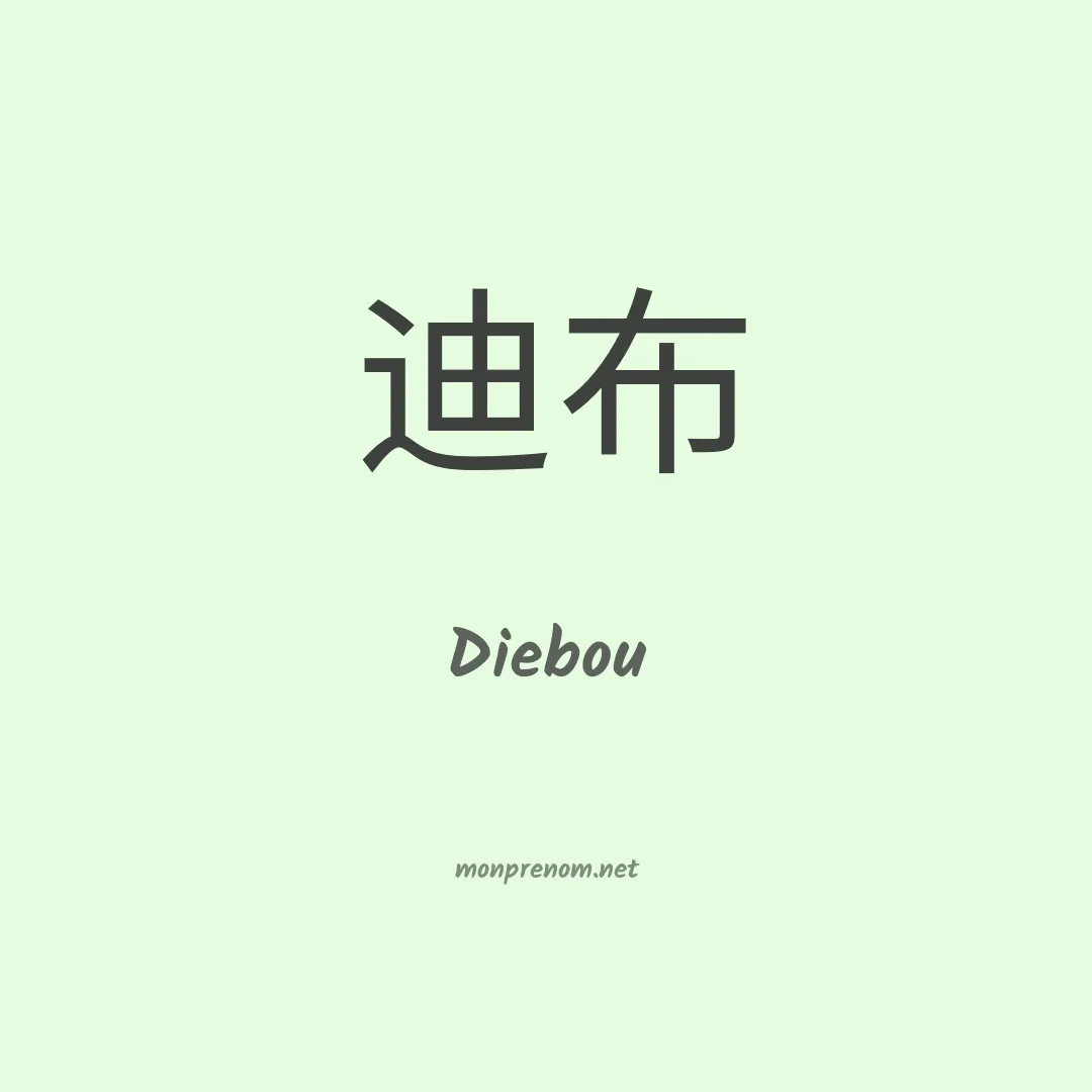 Diebou en chinois